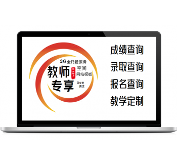 教师专享主机